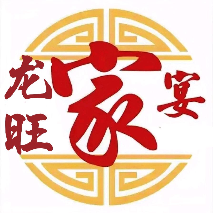 龙旺家宴