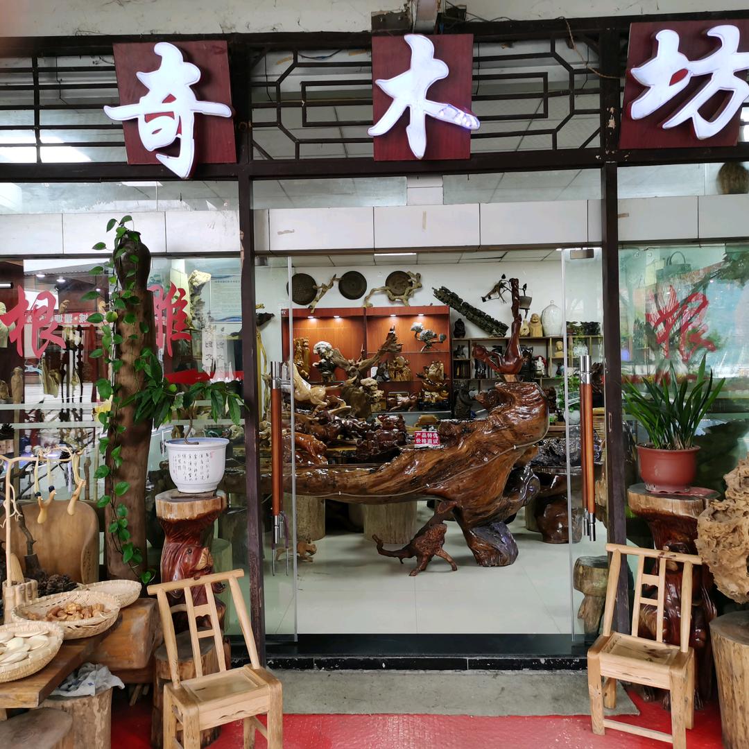 奇淼木坊
