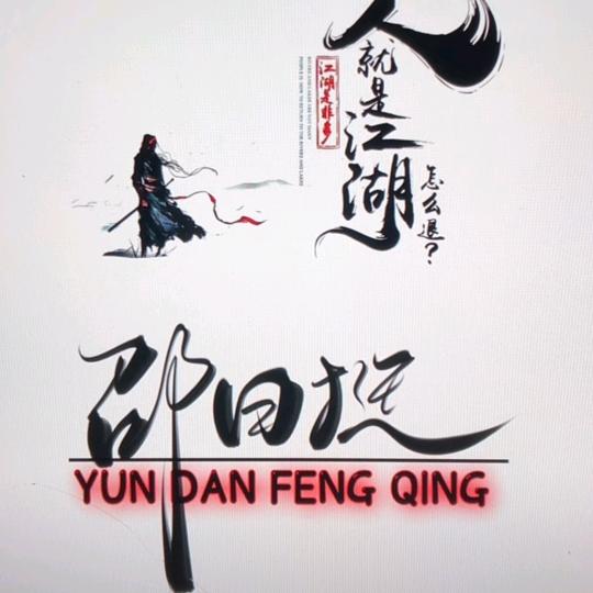 人就是江湖丶怎么退