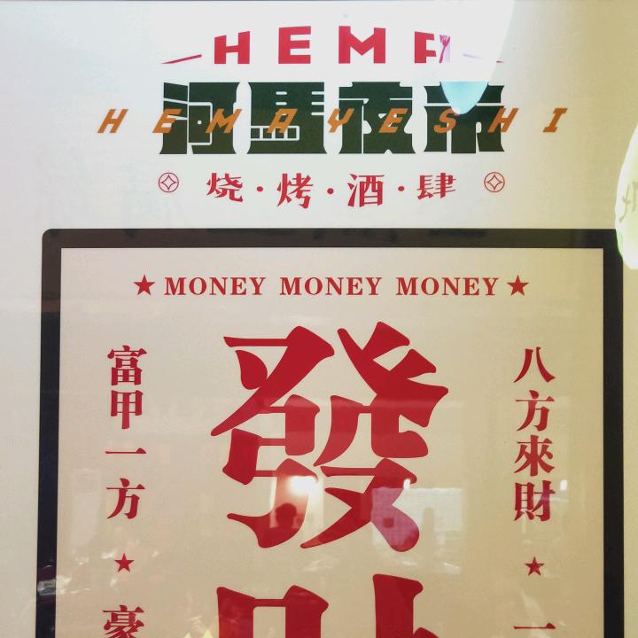 河马夜市(祁阳店)
