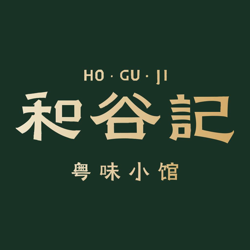 化州和谷记粤味小馆