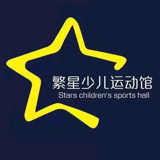 萧县繁星少儿运动馆