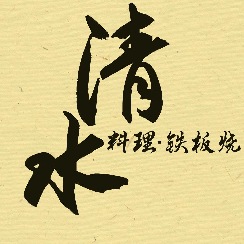 京口区清水日式料理店
