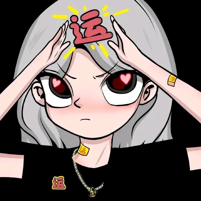 财神眷顾的苏晓慕头像