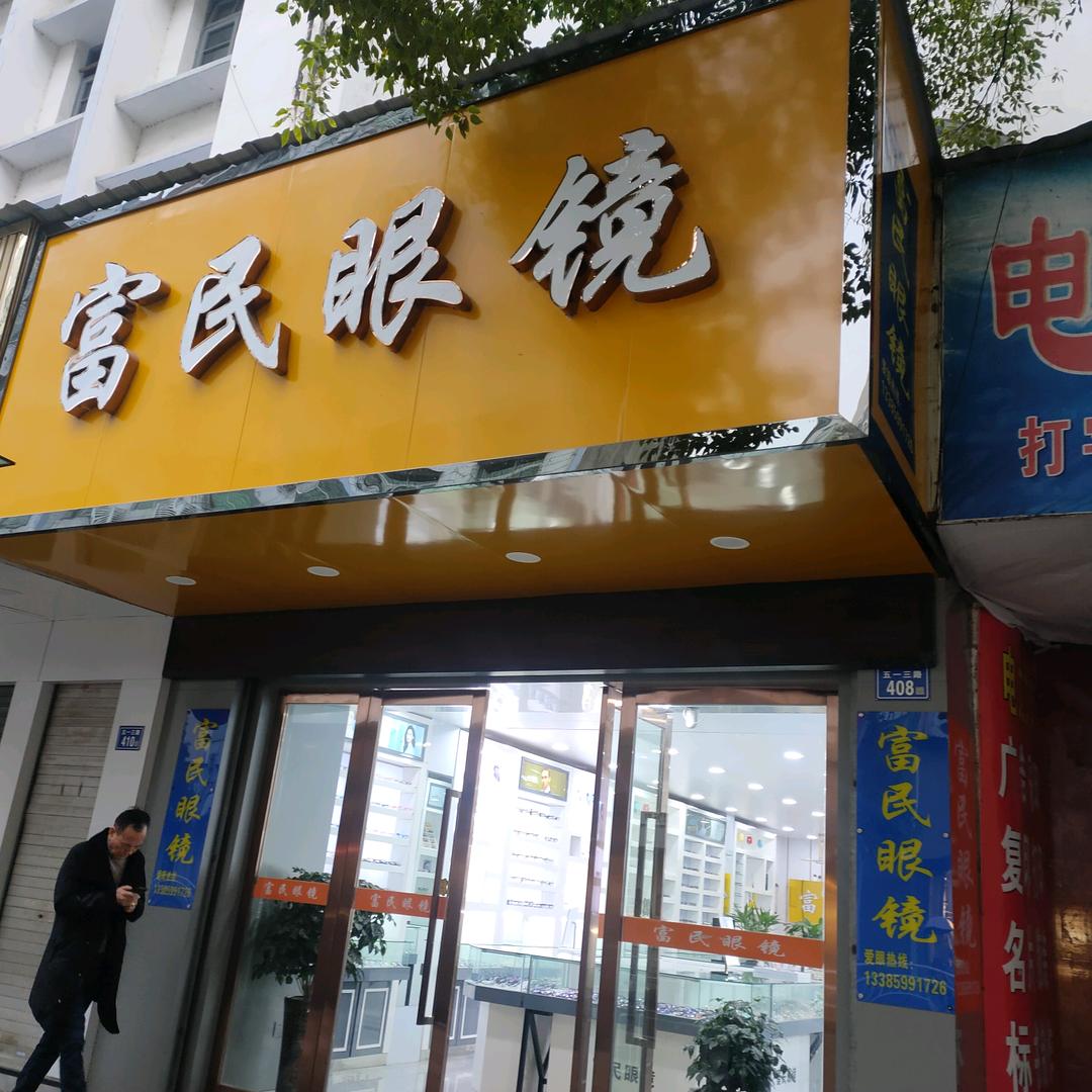 富民眼镜