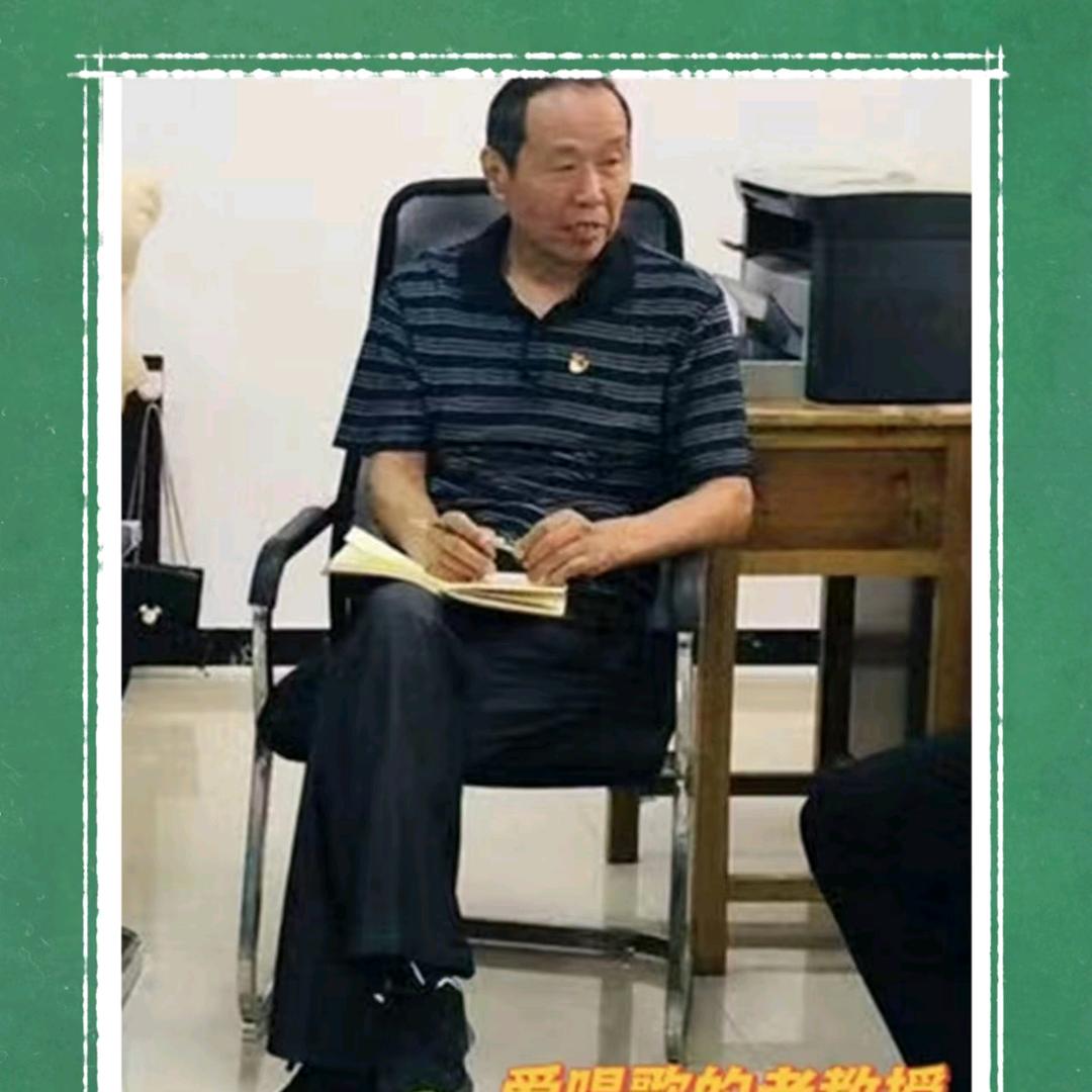 爱唱歌的老教授