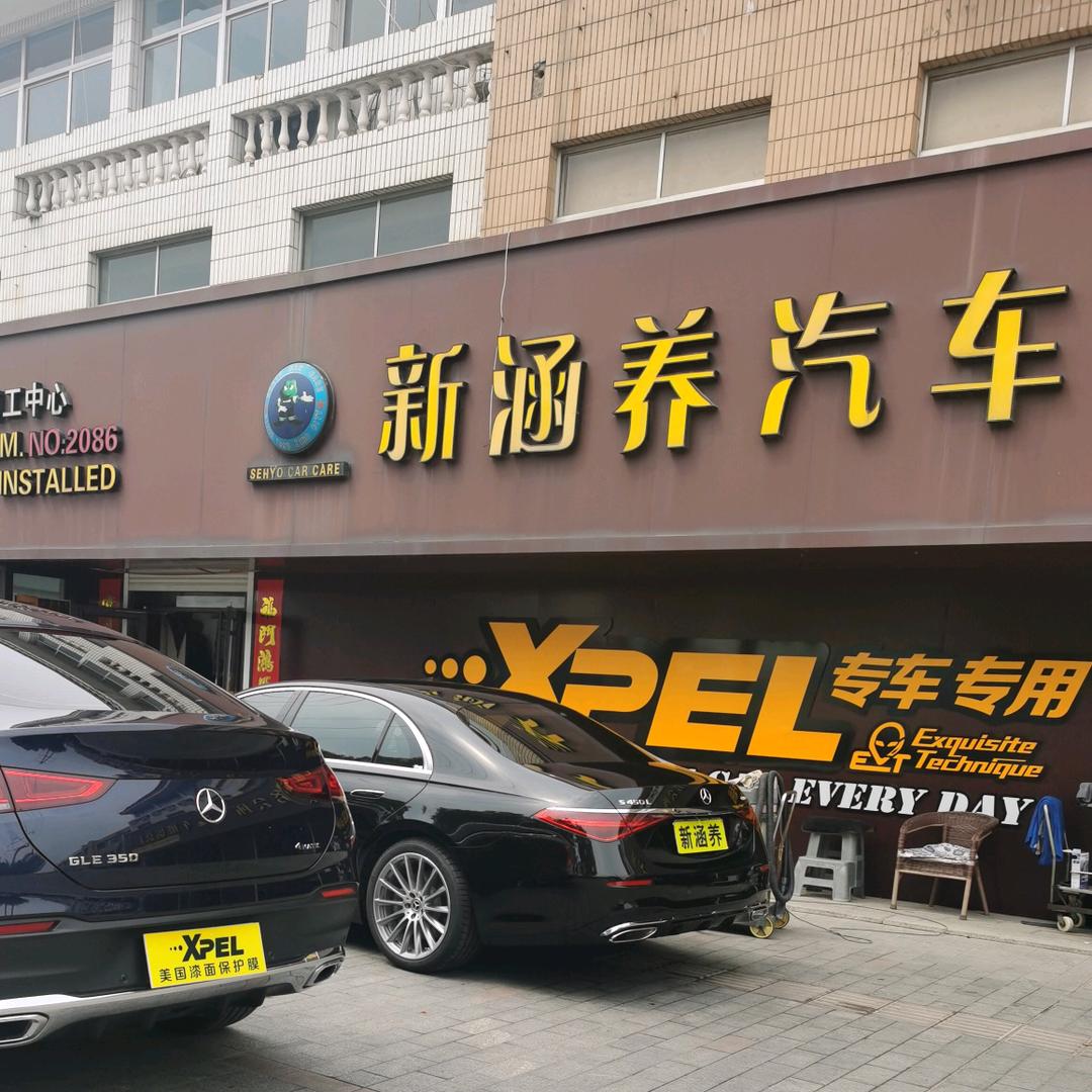 XPEL石岛新涵养汽车服务