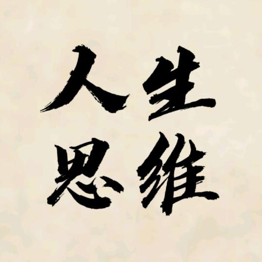 人生思维
