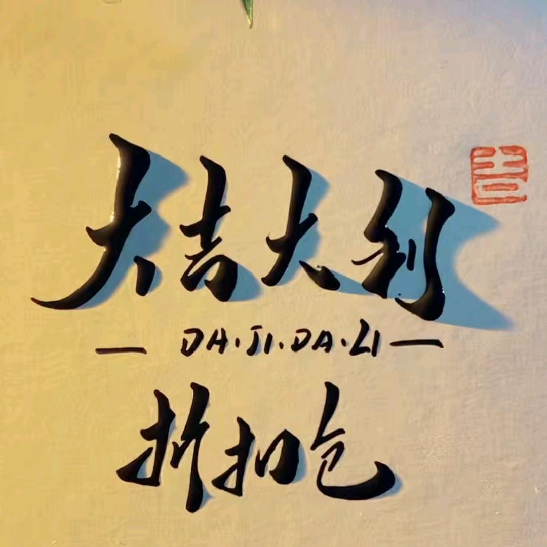 大吉大利折扣仓