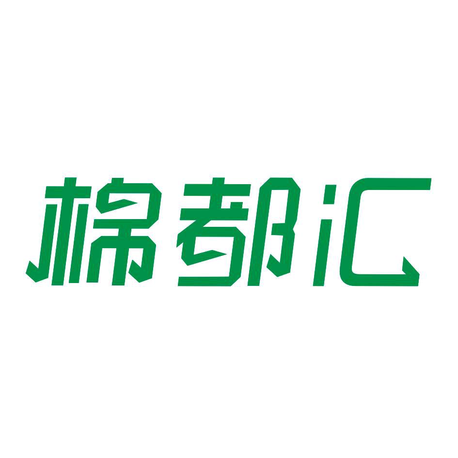 棉都汇服饰店