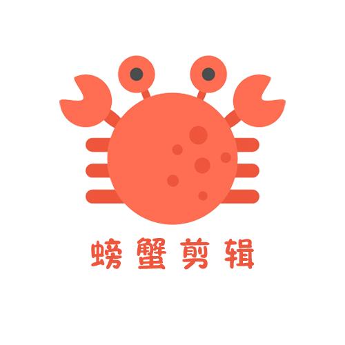 螃蟹剪辑