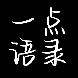 一点语录