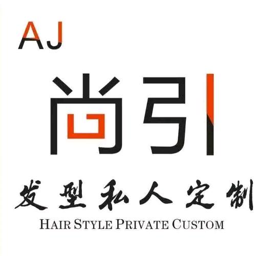 尚引造型（黎城店）