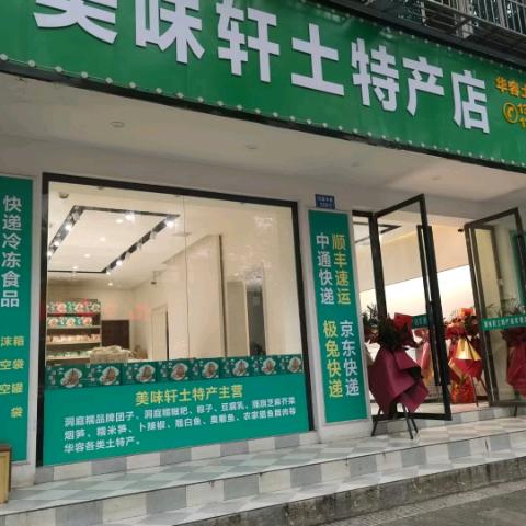 华容美味轩特产