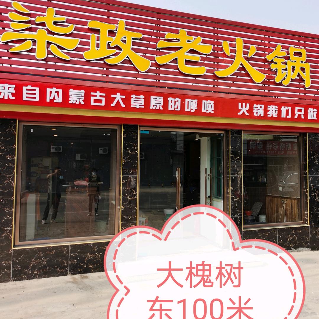 柒政老火锅(怀柔店)官方号