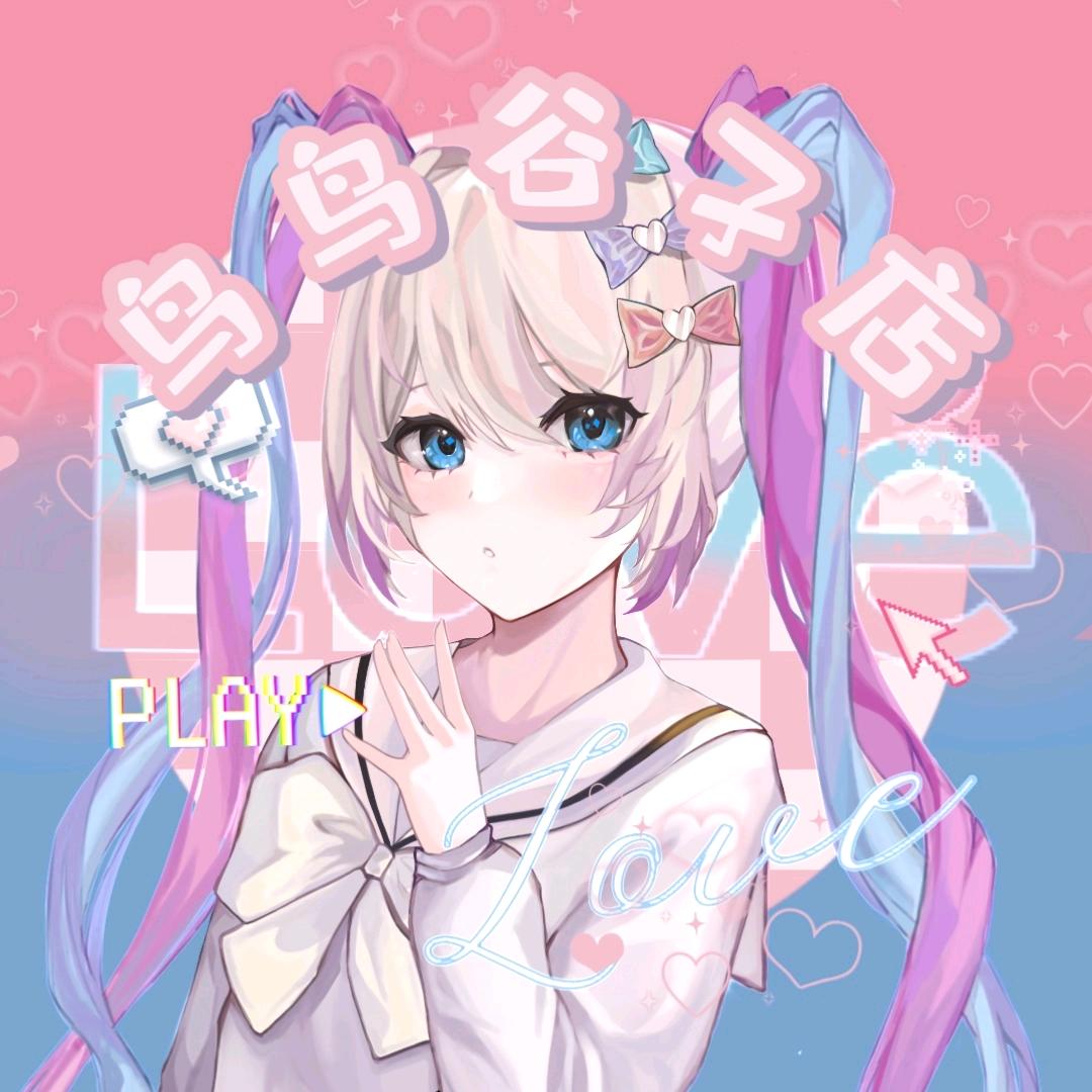 鸟鸟谷子店