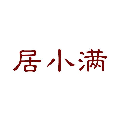 居小满