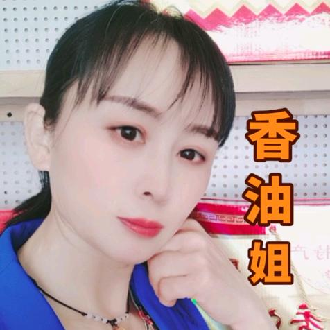 春暖花开🌺香油姐