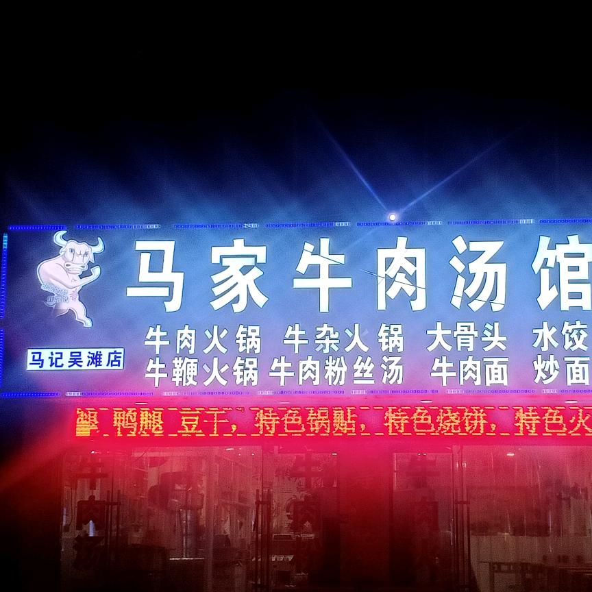 马家牛肉汤吴滩店陪你到天亮