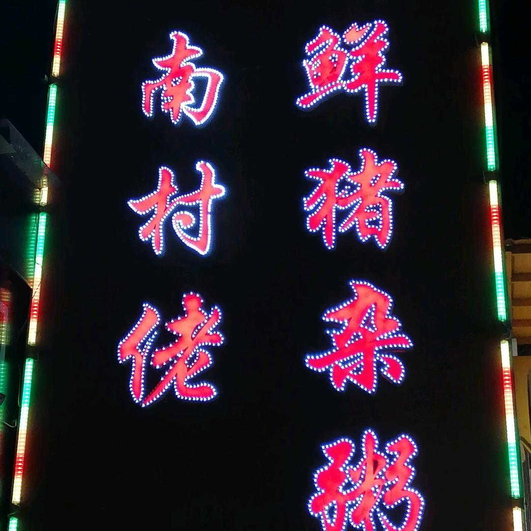 南村佬新鲜猪杂粥