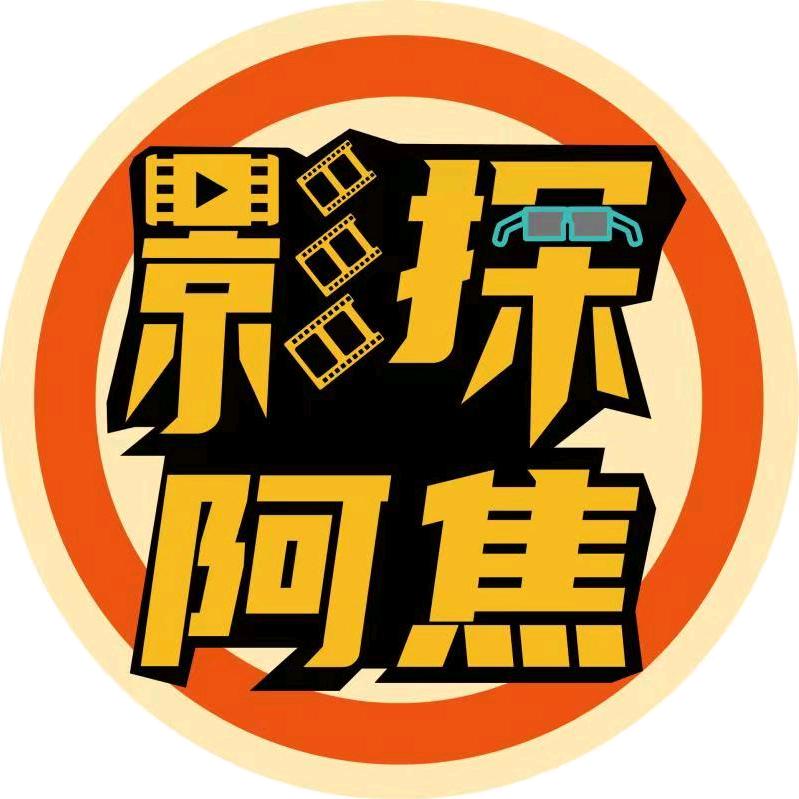 阿焦影探
