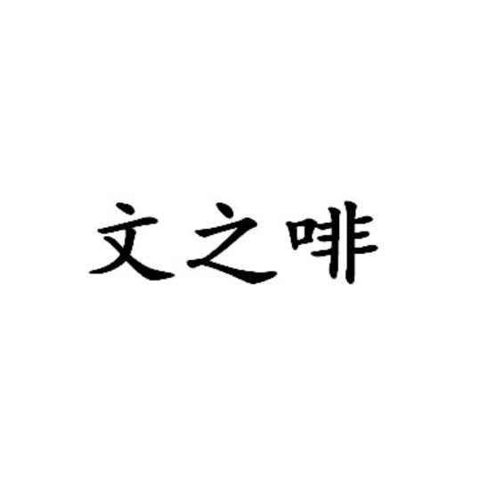 文之啡