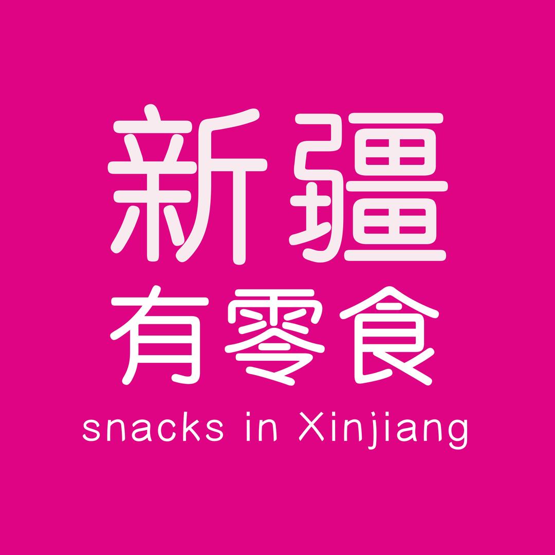 新疆有零食