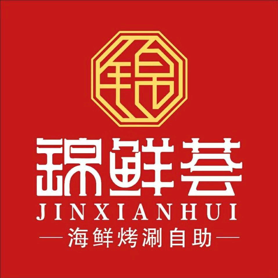 新蔡县锦鲜荟烤涮自助餐厅