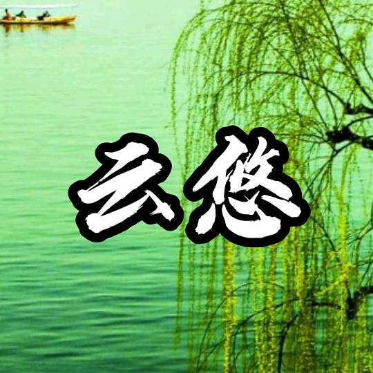 云悠