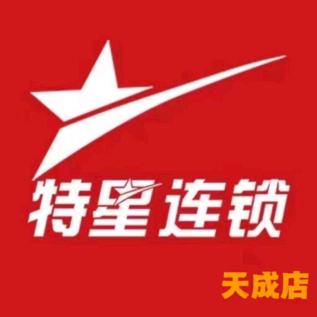 特星连锁天成店