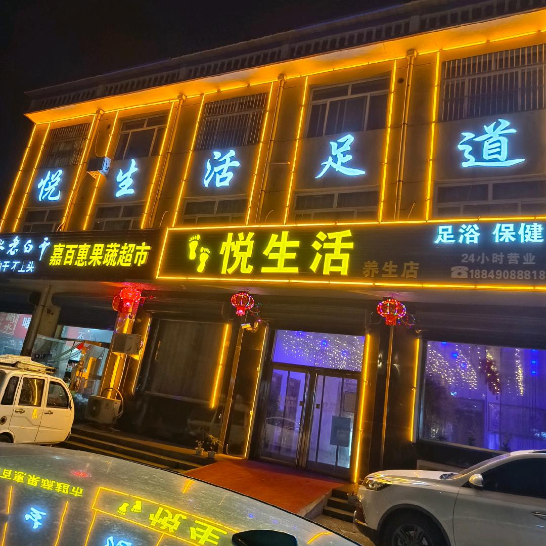 悦生活足浴养生店