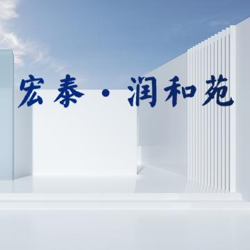 永顺县宏泰润和苑