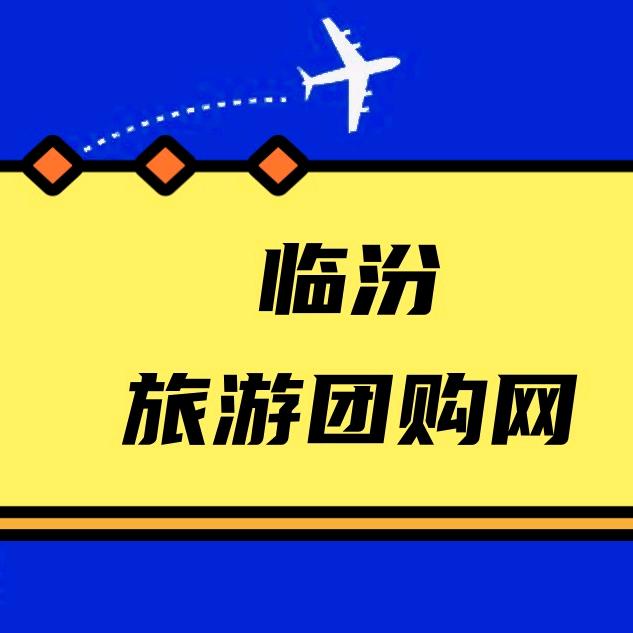 临汾新世纪旅行社旅游团购
