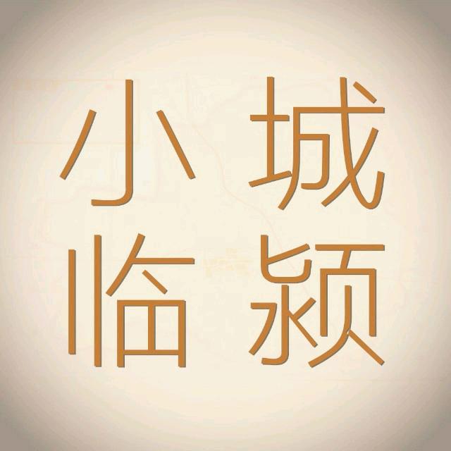 小城临颍