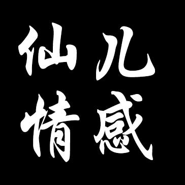 仙儿情感