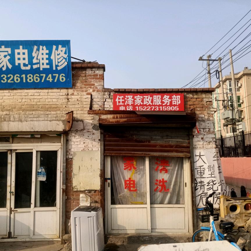 任泽家政家电維修与清洗张师傅