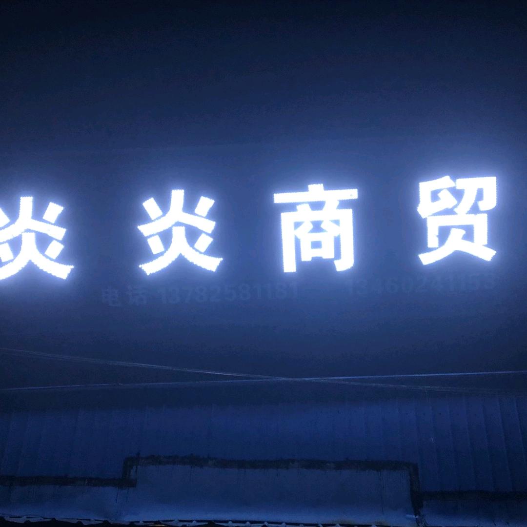 炎炎商贸