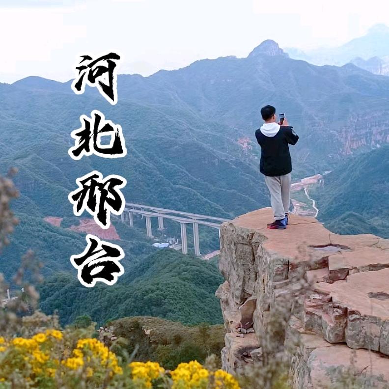 河北邢台 景点推荐
