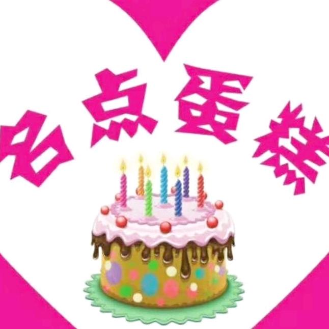 西昌市，樟木镇，名点蛋糕，李自华