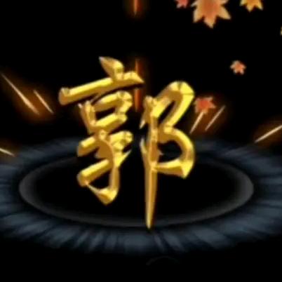 郭