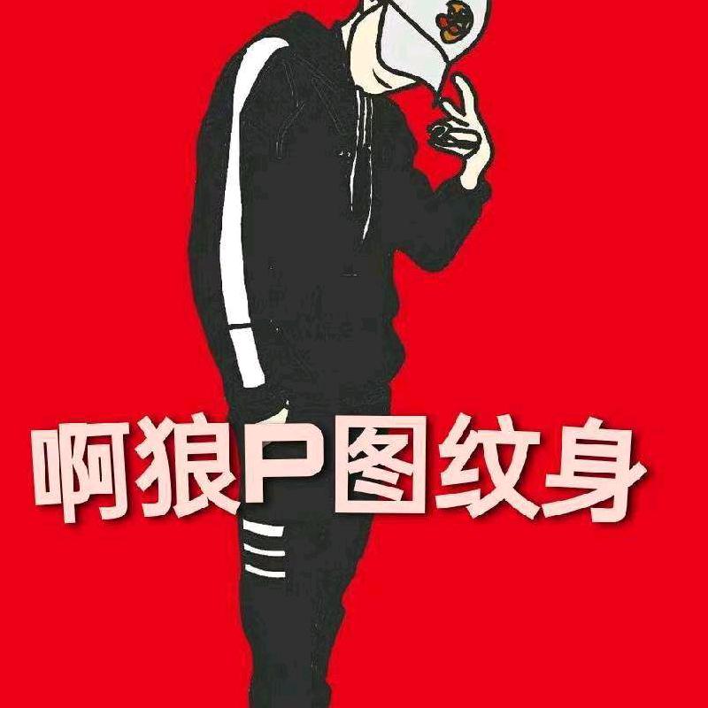 啊狼P图🔥
