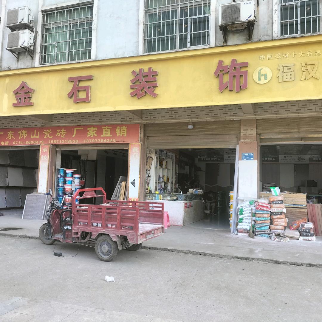 金石装饰