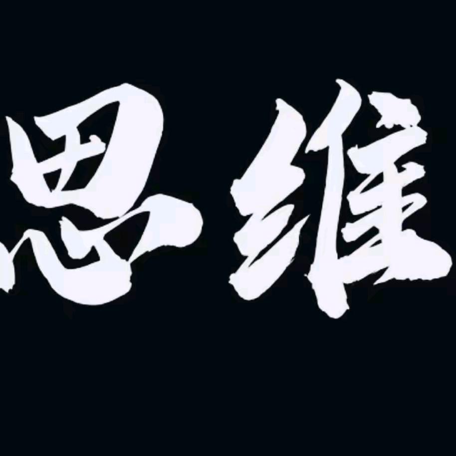 思维学堂