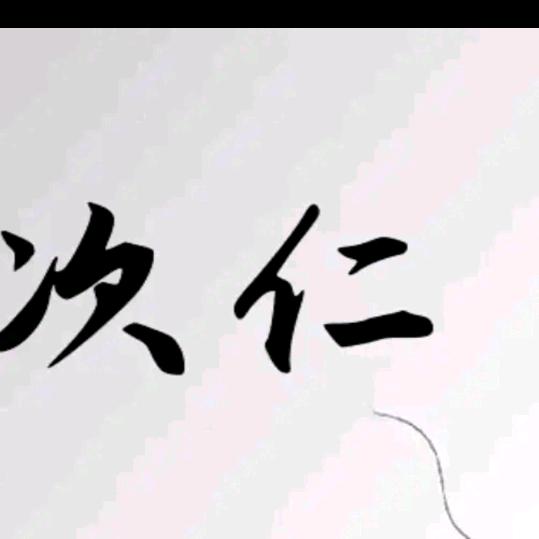 藏巴∽小次