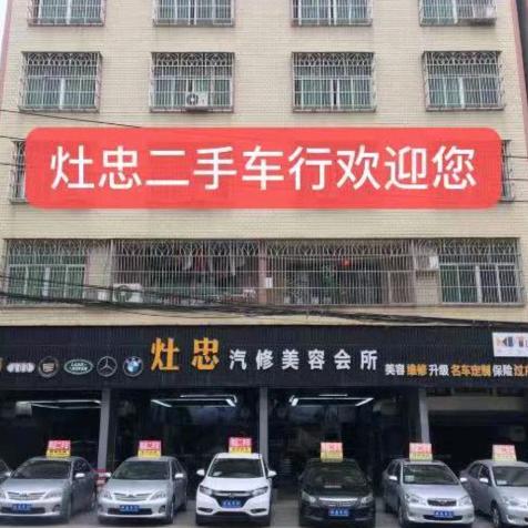 灶忠汽车