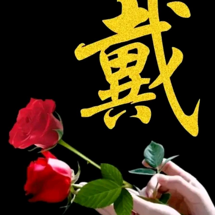 戴松凤