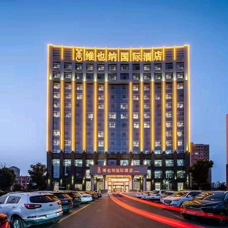 维也纳国际酒店（信阳市政府火车站店）