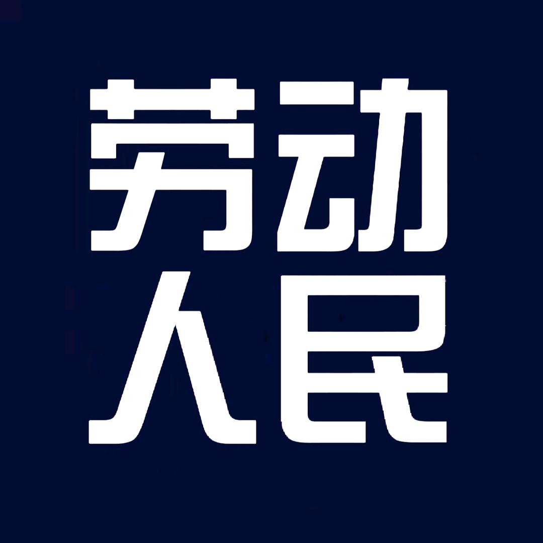 劳动人民