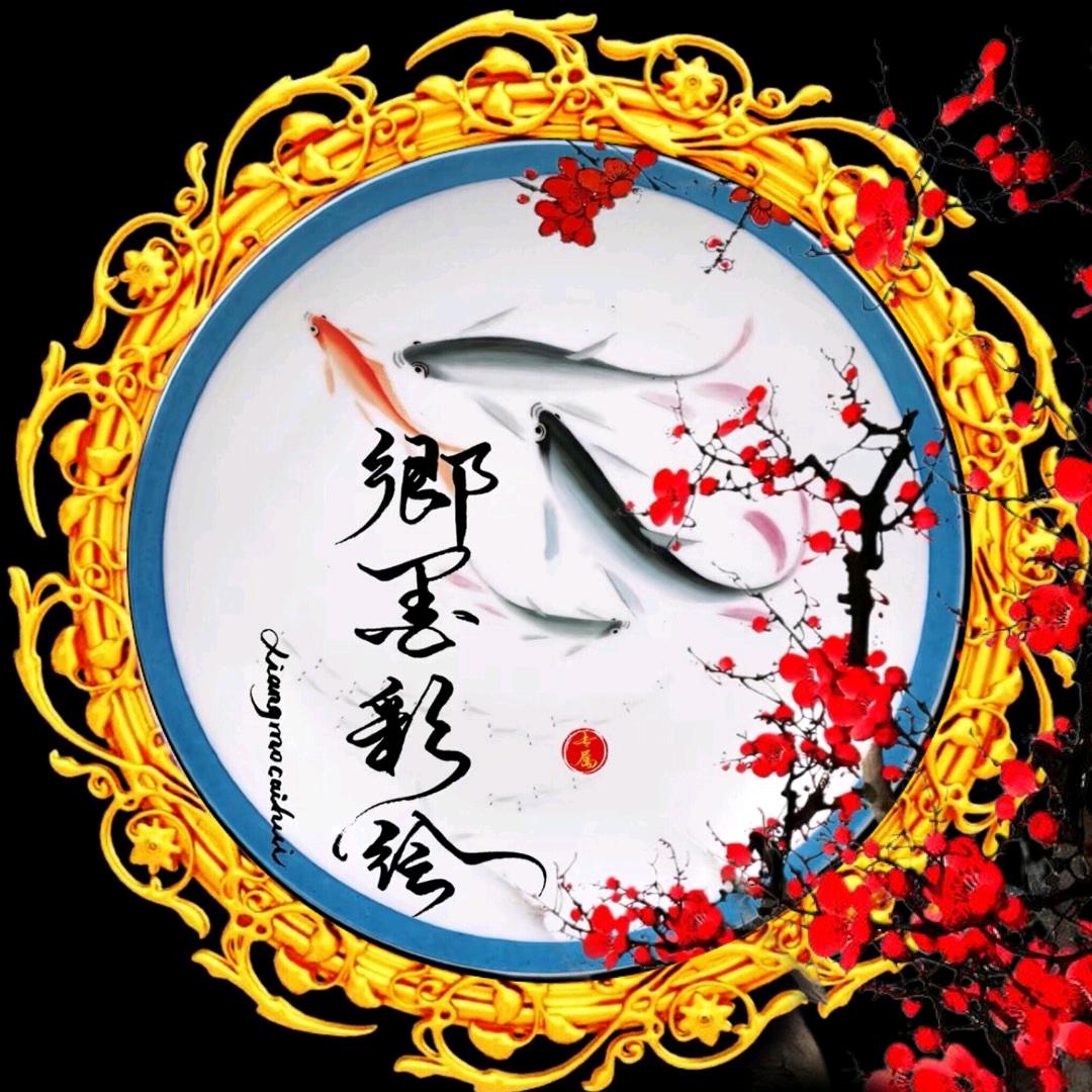 乡墨彩绘