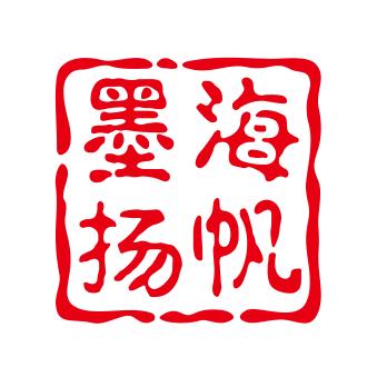 墨海杨帆书法